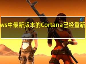 Windows中最新版本的Cortana已经重新启用了唤醒词