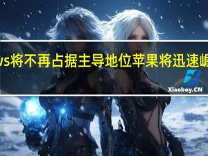 Windows将不再占据主导地位苹果将迅速崛起并主导时代