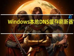 Windows本地DNS缓存刷新器 V1.0.20160118 绿色免费版（Windows本地DNS缓存刷新器 V1.0.20160118 绿色免费版功能简介）