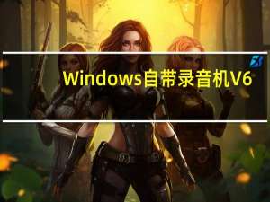 Windows自带录音机 V6.2 经典版（Windows自带录音机 V6.2 经典版功能简介）