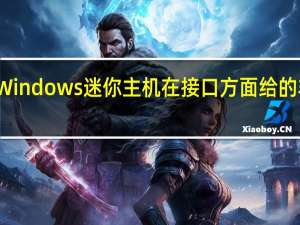 Windows迷你主机在接口方面给的非常足