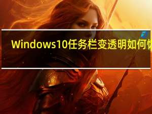 Windows10任务栏变透明如何恢复