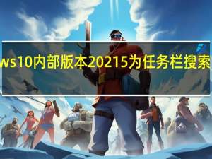 Windows 10内部版本20215为任务栏搜索带来黑暗主题