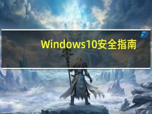 Windows10安全指南：如何保护您的业务