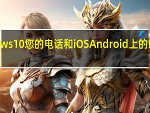 Windows10您的电话和iOS Android上的时间线模糊线