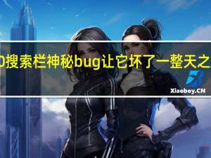 Windows 10搜索栏神秘bug让它坏了一整天之后又能正常工作了