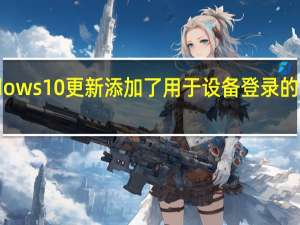 Windows 10更新添加了用于设备登录的无密码选项