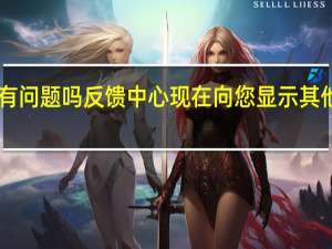 Windows 10有问题吗 反馈中心现在向您显示其他人发现的类似错误