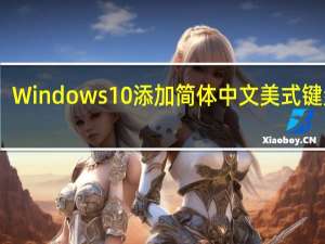 Windows10添加简体中文美式键盘 V1.0 绿色免费版（Windows10添加简体中文美式键盘 V1.0 绿色免费版功能简介）