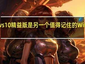Windows10精益版是另一个值得记住的Windows 10版本