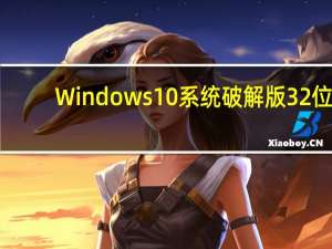 Windows10系统破解版 32位/64位 免费密钥版（Windows10系统破解版 32位/64位 免费密钥版功能简介）