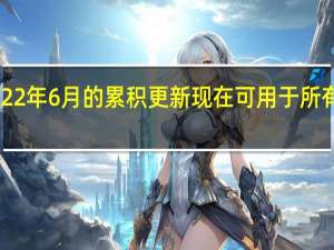 Windows 10 2022年6月的累积更新现在可用于所有支持的操作系统版本