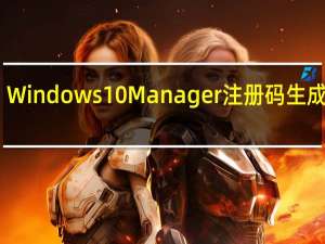 Windows 10 Manager注册码生成器 V1.0 免费版（Windows 10 Manager注册码生成器 V1.0 免费版功能简介）