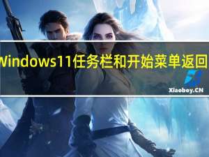 Windows11任务栏和开始菜单返回绘图板