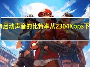 Windows11启动声音的比特率从2304Kbps下降到了1536Kbps