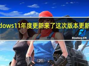 Windows 11年度更新来了这次版本更新到了22H2