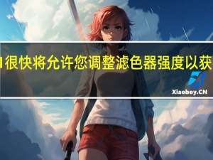 Windows 11很快将允许您调整滤色器强度以获得更好的可访问性