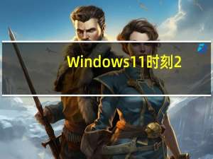 Windows 11时刻2：这些是新的任务管理器功能
