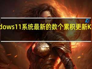 Windows11系统最新的数个累积更新KB5014668