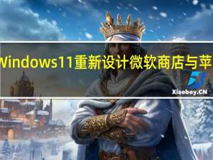 Windows11重新设计微软商店与苹果相比