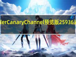 Windows 11 Insider Canary Channel预览版25936添加了一些OOBE后体验