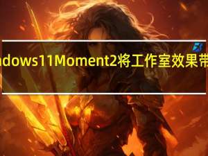 Windows 11 Moment 2将工作室效果带到任务栏