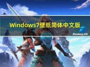 Windows7 壁纸 简体中文版（Windows7 壁纸 简体中文版功能简介）