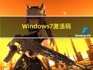 Windows7 激活码（windows7永久激活码）
