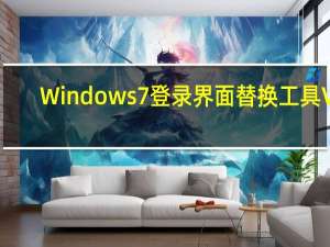 Windows7登录界面替换工具 V1.0 绿色免费版（Windows7登录界面替换工具 V1.0 绿色免费版功能简介）