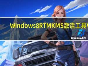 Windows8 RTM KMS激活工具 V1.0 绿色免费版（Windows8 RTM KMS激活工具 V1.0 绿色免费版功能简介）