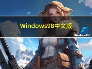 Windows98中文版（windows98网页版）