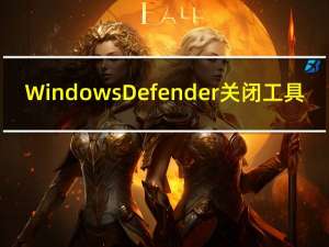 Windows Defender关闭工具（windowsdefender关闭）