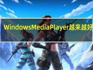 WindowsMediaPlayer越来越好用了