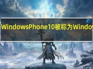 Windows Phone 10被称为Windows 10