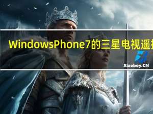 WindowsPhone7的三星电视遥控器