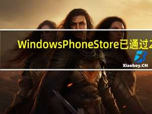 Windows Phone Store已通过25.5万个应用程序