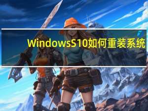 Windows S10如何重装系统？