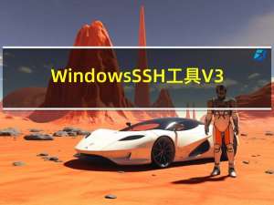Windows SSH工具 V3.29 汉化破解版（Windows SSH工具 V3.29 汉化破解版功能简介）