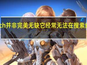 Windows Search并非完美无缺它经常无法在搜索结果中显示正确的项目