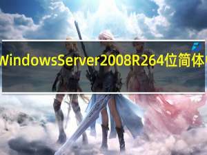 Windows Server 2008 R2 64位简体中文版（Windows Server 2008 R2 64位简体中文版功能简介）