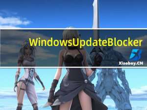 Windows Update Blocker(Win11自动更新禁止工具) V1.7 中文免费版（Windows Update Blocker(Win11自动更新禁止工具) V1.7 中文免费版功能简介）
