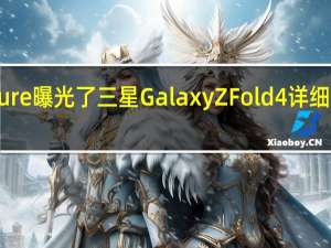 Winfuture曝光了三星GalaxyZFold4详细信息包括价格