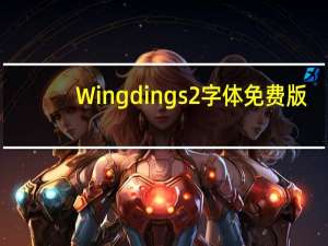 Wingdings2字体 免费版（Wingdings2字体 免费版功能简介）