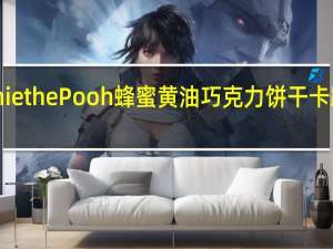 Winnie the Pooh 蜂蜜黄油巧克力饼干卡路里是多少