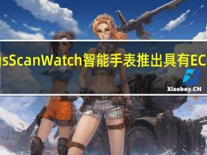Withings ScanWatch智能手表推出具有ECG和SpO2功能