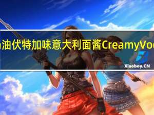 WolfGangPuck 奶油伏特加味意大利面酱CreamyVodkaSauce卡路里是多少