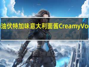 WolfGangPuck 奶油伏特加味意大利面酱CreamyVodkaSauce的热量是多少