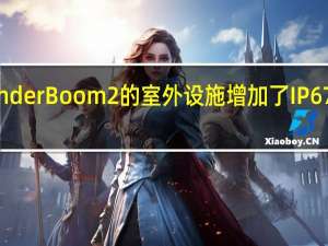 WonderBoom2的室外设施增加了IP67防水等级