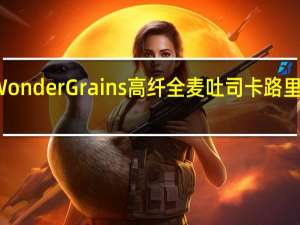 WonderGrains 高纤全麦吐司卡路里是多少