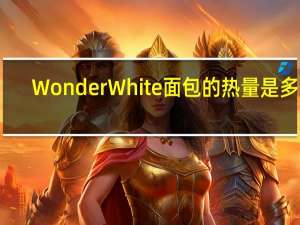 WonderWhite 面包的热量是多少